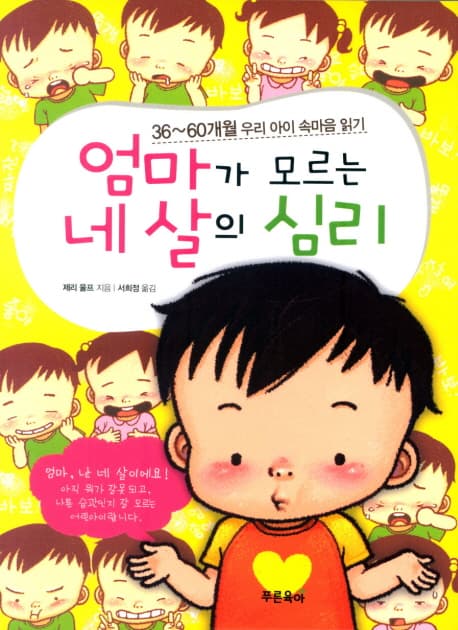 엄마가 모르는 네 살의 심리  : 36~60개월 우리 아이 속마음 읽기 표지