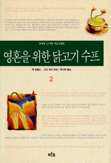 영혼을 위한 닭고기 스프 2 표지