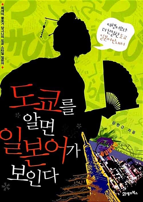 도쿄를 알면 일본어가 보인다 표지