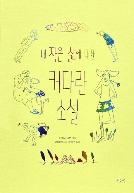 내 작은 삶에 대한 커다란 소설 표지