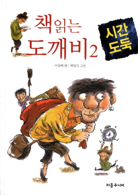 책 읽는 도깨비. 2, 시간도둑 표지