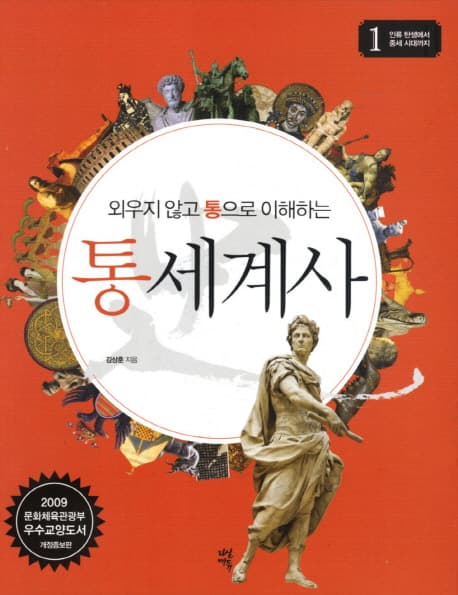 (외우지 않고 통으로 이해하는)통세계사 표지