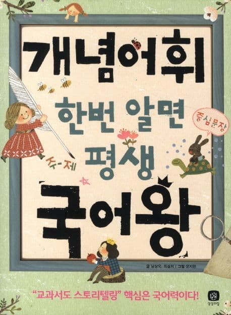 개념어휘 한번 알면 평생 국어왕 표지