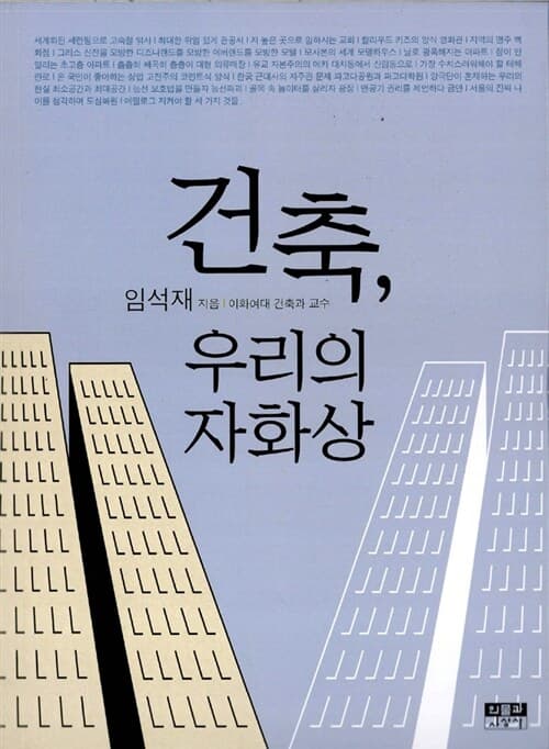 건축, 우리의 자화상 표지