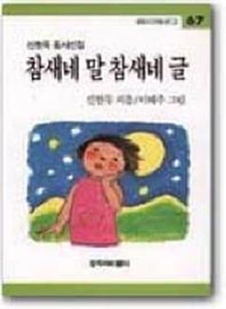 참새네 말 참새네 글 표지