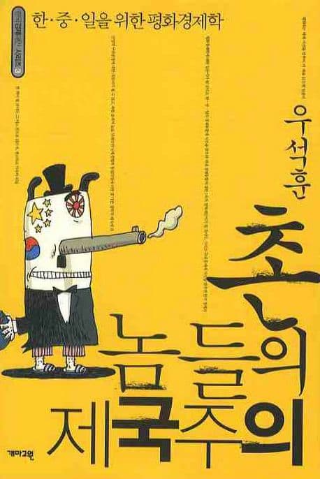 촌놈들의 제국주의  : 한·중·일을 위한 평화경제학 표지