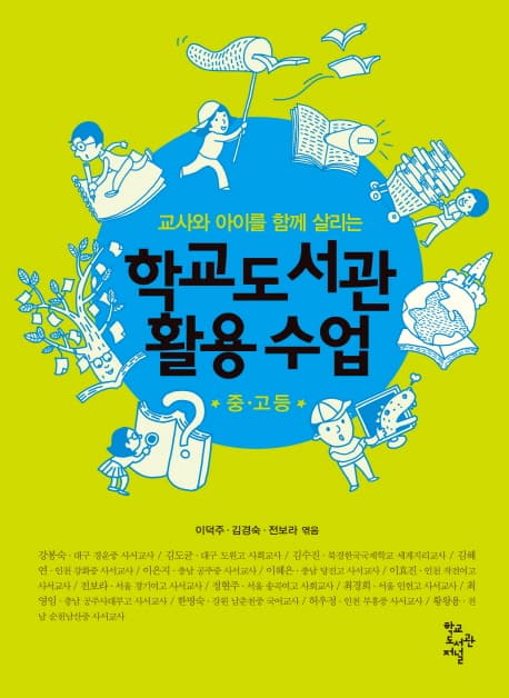 (교사와 아이를 함께 살리는) 학교도서관 활용 수업 : 중·고등 표지