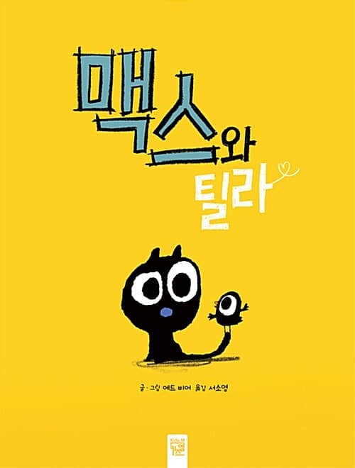 맥스와 틸라 표지