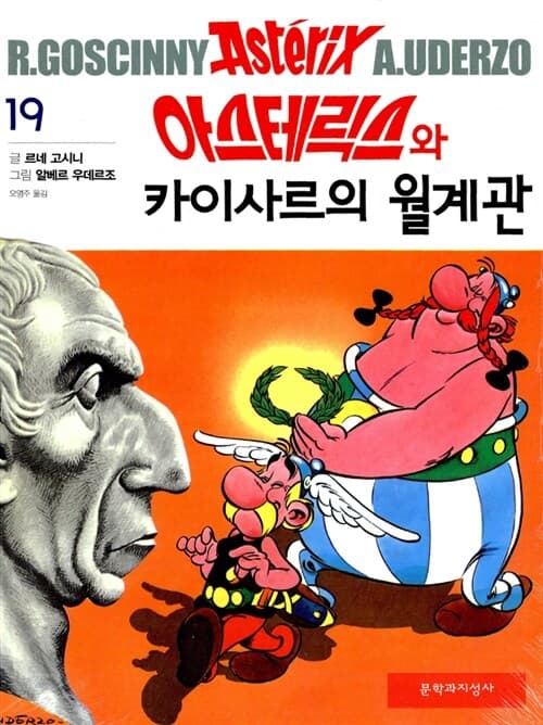 아스테릭스와카이사르의월계관 표지