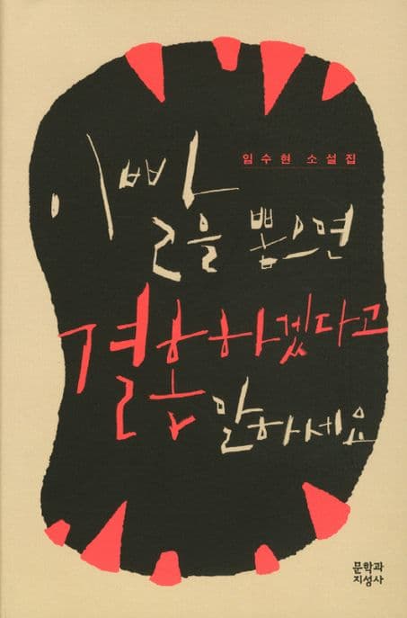 이빨을 뽑으면 결혼하겠다고말하세요 표지