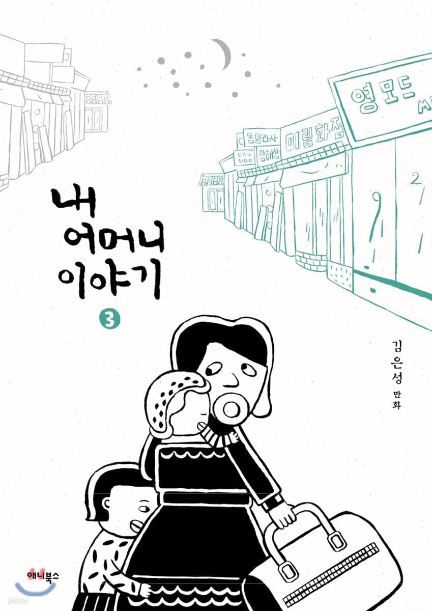 내 어머니 이야기 3부 표지