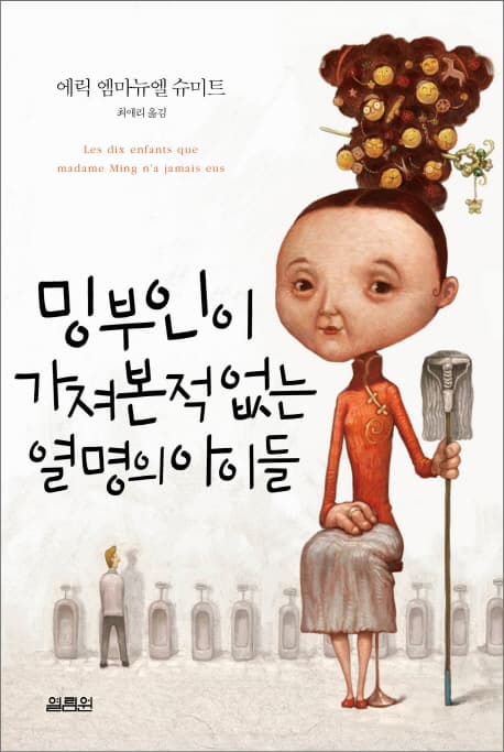 밍 부인이 가져본 적 없는 열 명의 아이들 표지