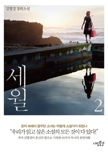 세월 2 : 김형경 장편소설 표지