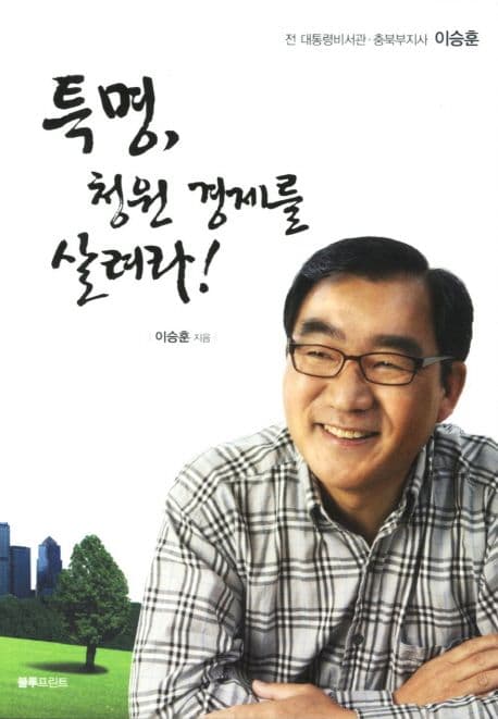 특명,청원 경제를 살려라! 표지