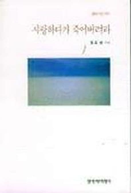 사랑하다가 죽어버려라 표지
