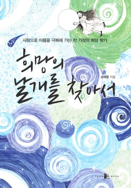 희망의 날개를 찾아서 표지
