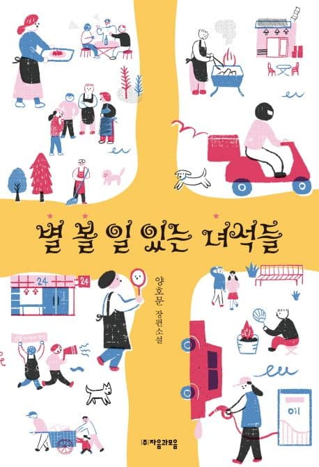 별 볼 일 있는 녀석들 표지