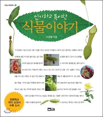 (신기하고 특이한) 식물이야기 표지