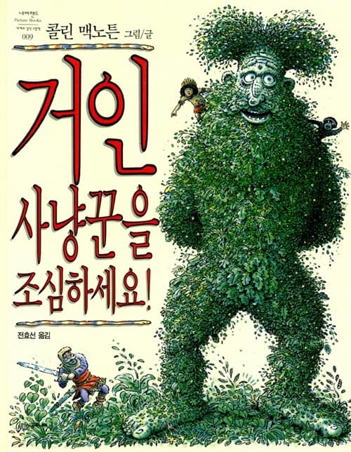 거인사냥꾼을조심하세요 표지