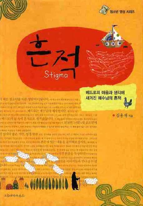 흔적 : 베드로의 마음과 생각에 새겨진 예수님의 흔즉 표지