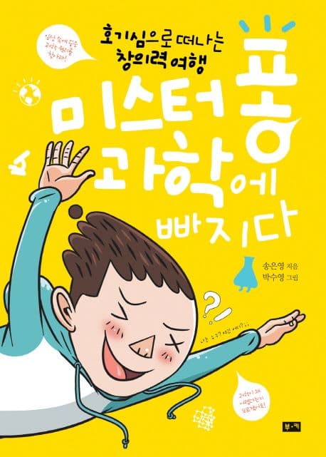 미스터 퐁 과학에 빠지다  : 호기심으로 떠나는 창의력 여행 표지