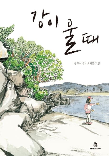 강이 울 때 표지