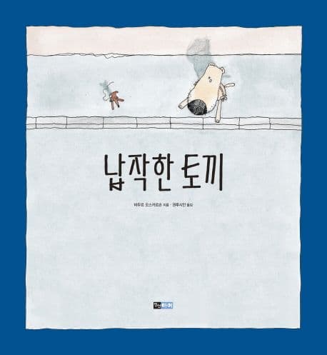 납작한 토끼 표지