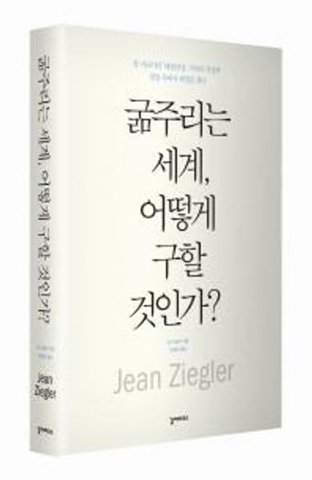 굶주리는 세계, 어떻게 구할 것인가? 표지
