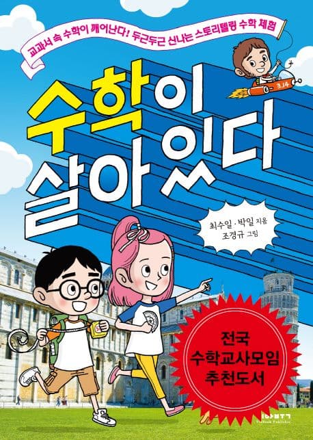 수학이 살아있다  : 교과서 속 수학이 깨어난다! 두근두근 신나는 스토리텔링 수학 체험 표지