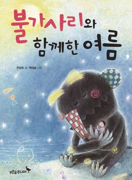 불가사리와 함께한 여름 표지