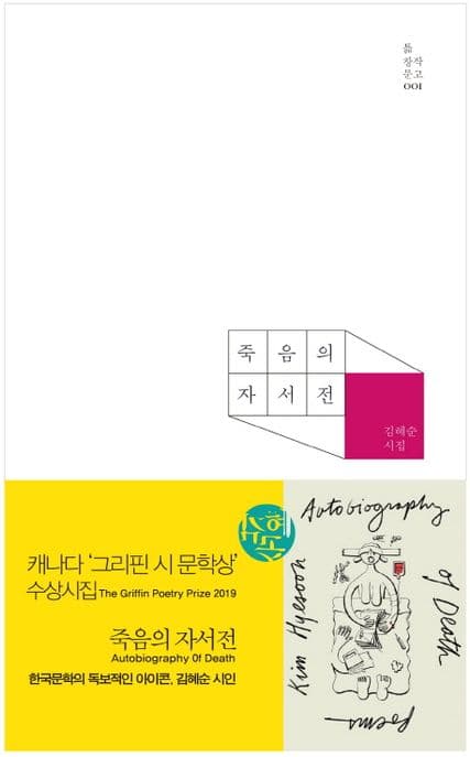 죽음의 자서전 : 김혜순 시집 표지