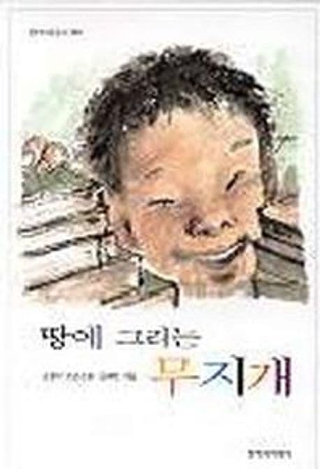땅에 그리는 무지개 표지