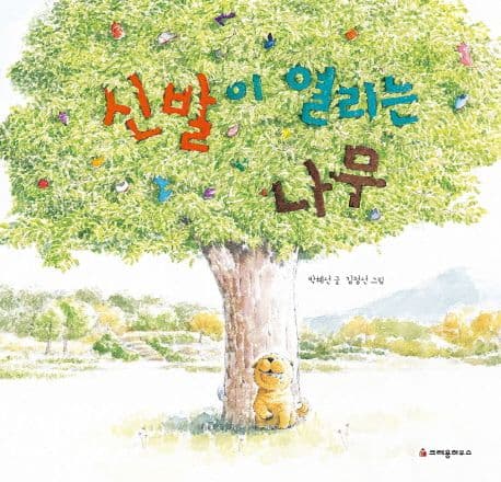 신발이 열리는 나무 표지