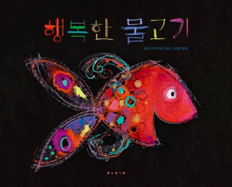 행복한 물고기 표지