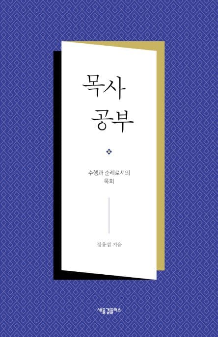 목사 공부 표지