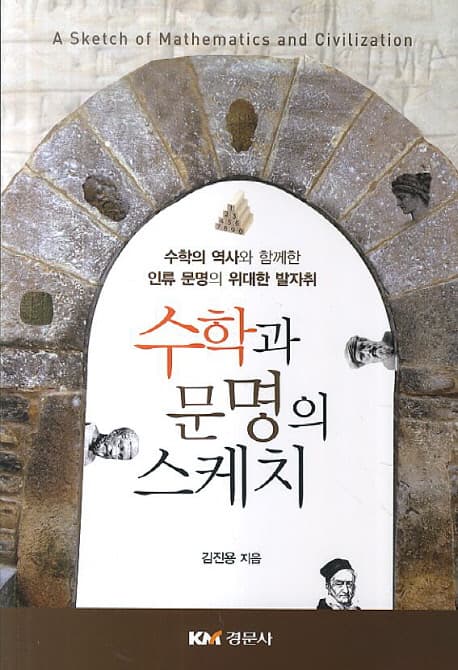 수학과 문명의 스케치  : 수학의 역사와 함께한 인류 문명의 위대한 발자취 표지