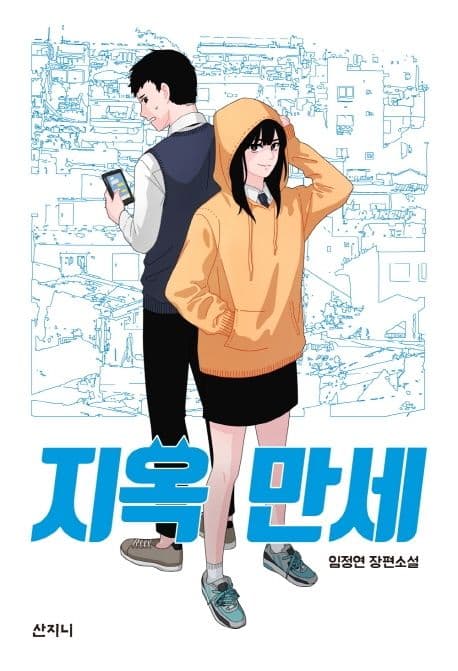 지옥 만세 : 임정연 장편소설 표지