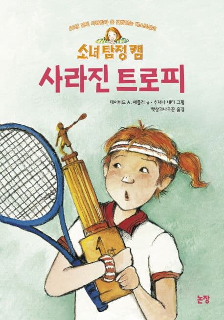 (소녀 탐정 캠) 사라진 트로피 표지