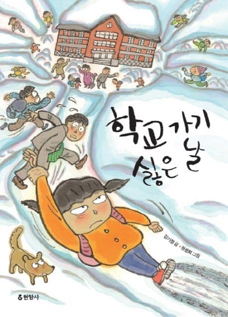 학교 가기 싫은 날 표지