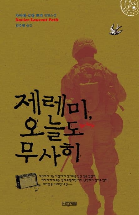 제레미, 오늘도 무사히  : 자비에-로랑 쁘띠 장편소설 표지