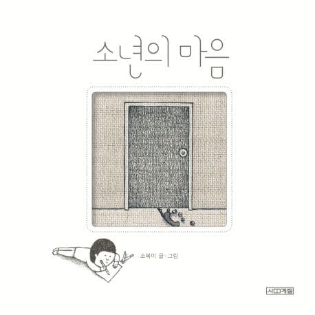 소년의 마음 표지