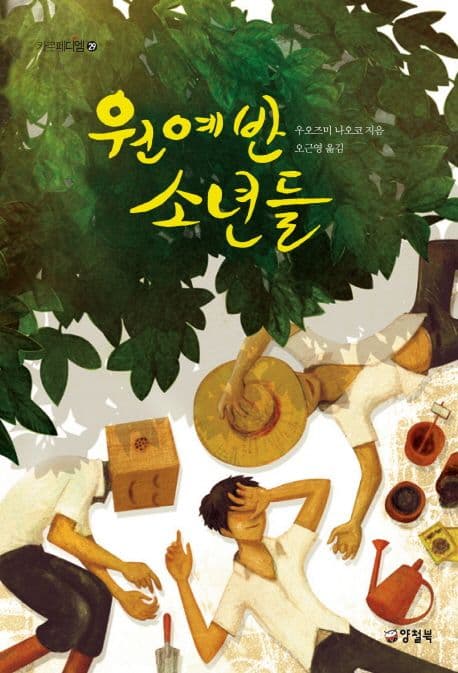원예반 소년들 표지