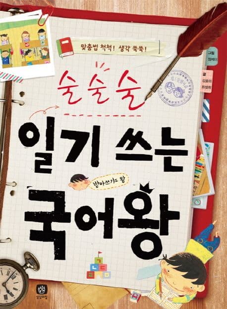 (술술술) 일기 쓰는 국어왕  : 맞춤법 척척! 생각 쑥쑥! 표지