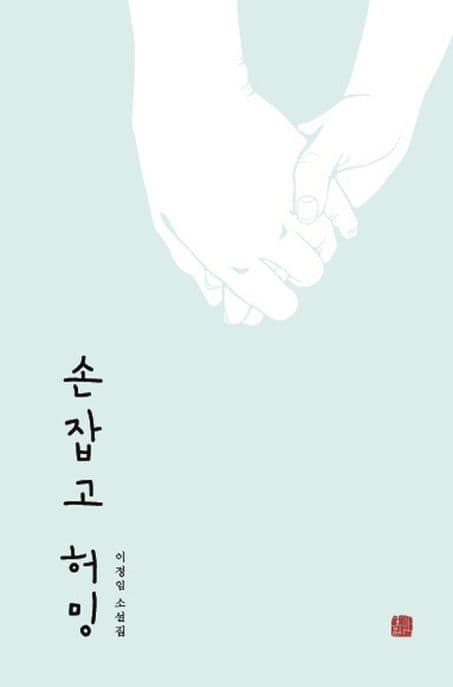 손잡고 허밍 표지