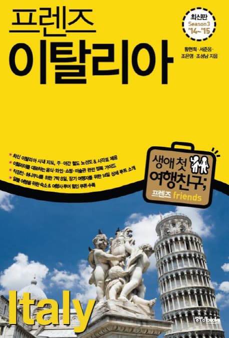 (프렌즈)이탈리아 = Italy 표지