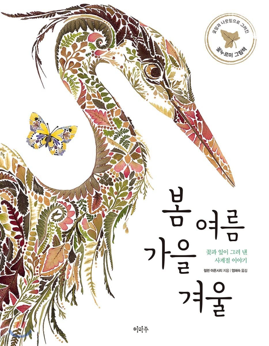 봄 여름 가을 겨울 : 꽃과 잎이 그려 낸 사계절 이야기 표지