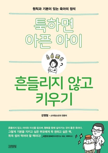 툭하면 아픈 아이, 흔들리지 않고 키우기 : 원칙과 기본이 있는 육아의 정석 표지
