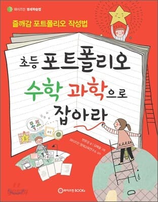 초등포트폴리오 수학 과학으로 잡아라 표지