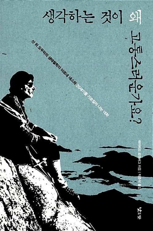 생각하는 것이 왜 고통스러운가요? 표지