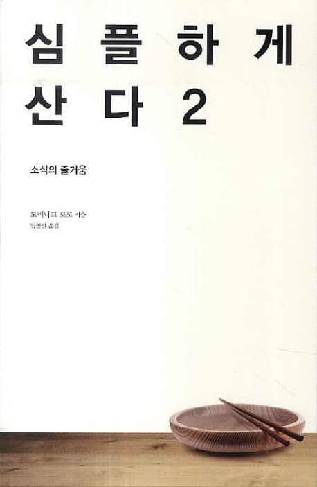 심플하게 산다. 2, 소식의 즐거움 표지